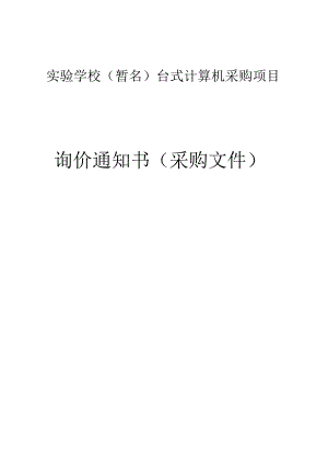 实验学校（暂名）台式计算机采购项目招标文件.docx