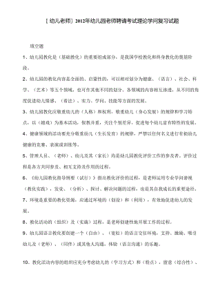 幼儿园教师招聘考试理论知识复习试题.docx