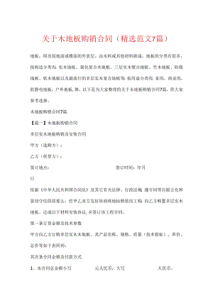 关于木地板购销合同(精选范文7篇).docx