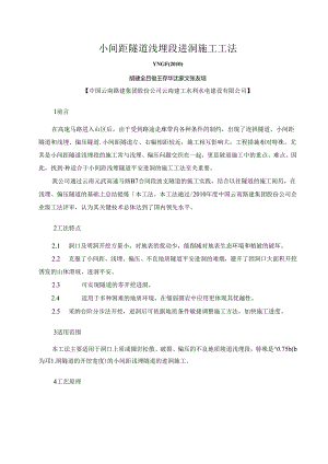 小间距隧道浅埋段进洞施工工法.docx