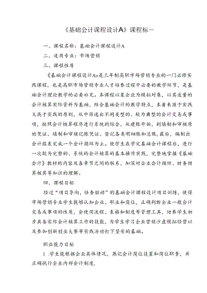 职业技术学院《基础会计课程设计A》课程标准.docx