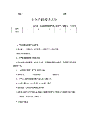 企业安全教育培训试题含答案5份.docx