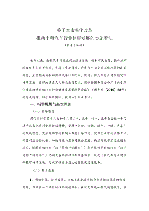 关于本市深化改革推进出租汽车行业健康发展的指导-上海市交通委员会.docx