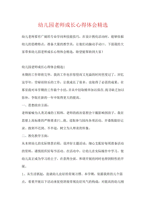 幼儿园教师成长心得体会精选.docx