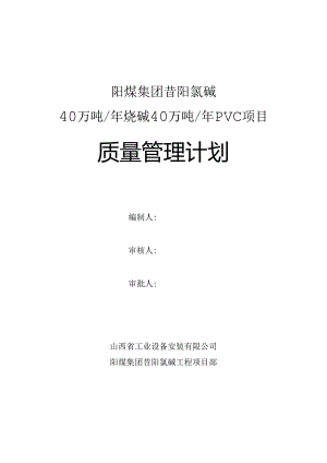 昔阳项目质量计划.docx