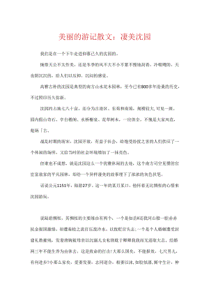 优美的游记散文：凄美沈园.docx