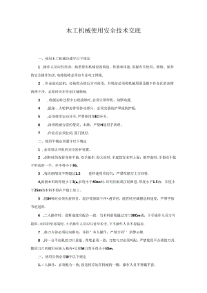 木工机械使用安全技术交底.docx