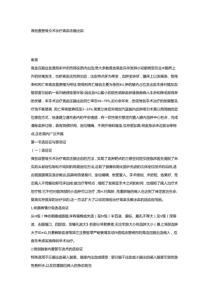 微创置管引流治疗高血压脑出血.docx
