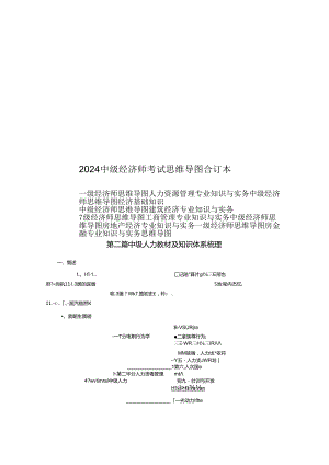 2024中级经济师考试知识思维导图合订本.docx