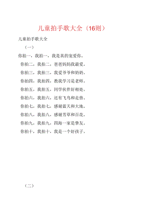 儿童拍手歌大全(16则).docx