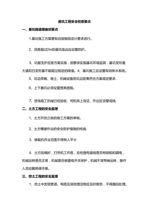基坑工程安全检查要点.docx