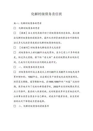 化解村级债务责任状.docx
