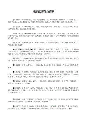 出自诗经的成语.docx
