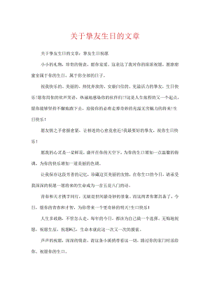 关于朋友生日的文章.docx