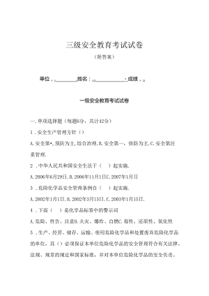 三级安全教育考试卷专项训练题（5套）.docx
