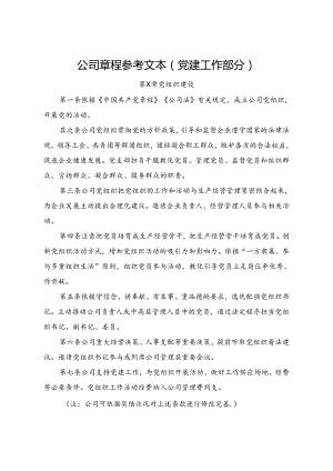 公司章程参考文本党建工作部分.docx