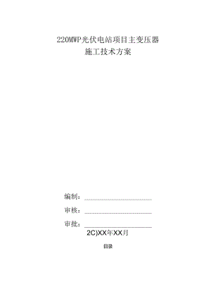 220MWp光伏电站项目主变压器施工技术方案.docx
