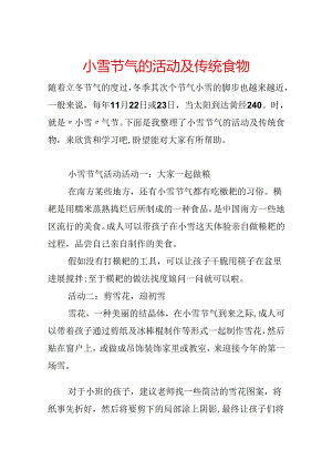 小雪节气的活动及传统食物.docx