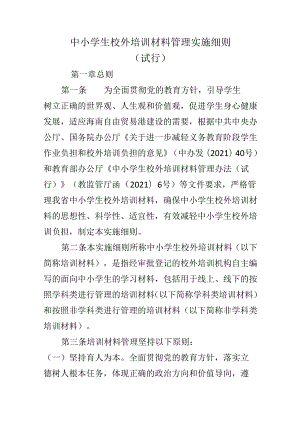 中小学生校外培训材料管理实施细则（试行）.docx
