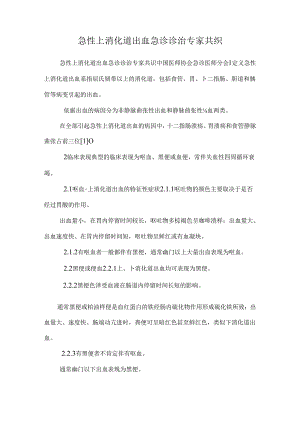 急性上消化道出血急诊诊治专家共识.docx