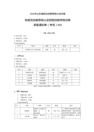 2024年山东省职业技能等级认定试卷 真题 收银员四级技能考核考场准备通知单003.docx