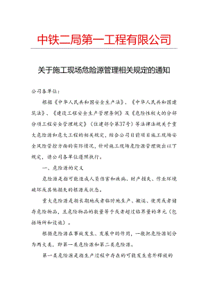 关于施工现场危险源管理相关规定的通知11.18.docx