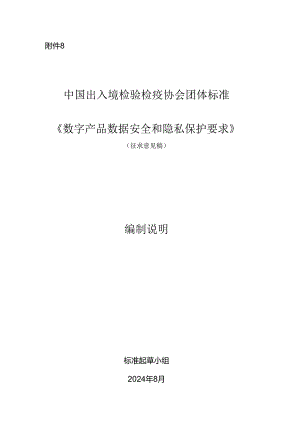 《数字产品数据安全和隐私保护要求》编制说明.docx