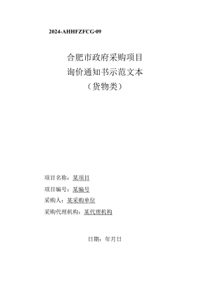 41合肥政府采购项目询价通知书示范文本（货物类）.docx