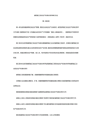 2014年建筑施工安全生产标准化考评暂行办法.docx