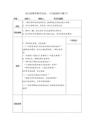 幼儿园集体教学活动：《马戏团的大狮子》.docx