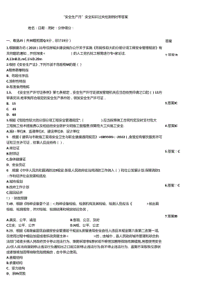 “安全生产月”安全知识过关检测例题带答案.docx