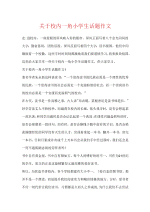 关于校园一角小学生话题作文.docx