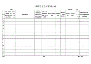 事故隐患登记管理台帐.docx