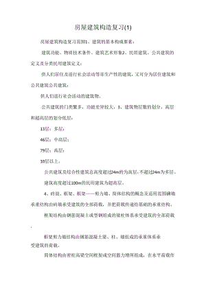 房屋建筑构造复习.docx