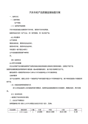 汽车车轮产品质量监督抽查方案.docx