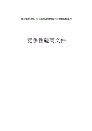 村庄规划编制工作招标文件.docx
