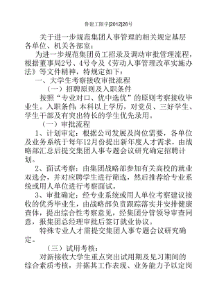 关于规范集团人事管理的相关规定鲁建工限字[2012]26号.docx