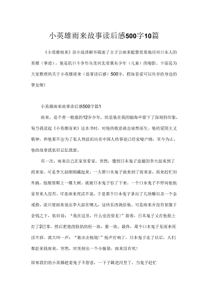 小英雄雨来故事读后感500字10篇.docx