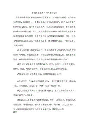 扑救易燃液体火灾的基本对策.docx