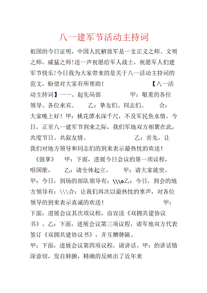 八一建军节活动主持词.docx