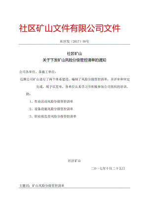 2.4：关于下发矿山风险分级管控清单的通知（1）.docx