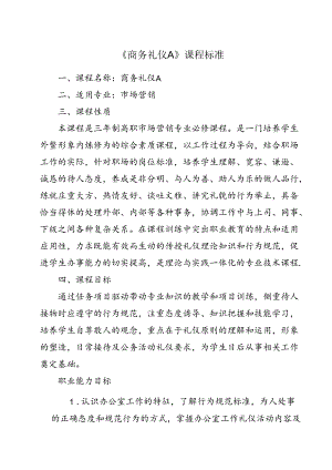 职业技术学院《商务礼仪A》课程标准.docx
