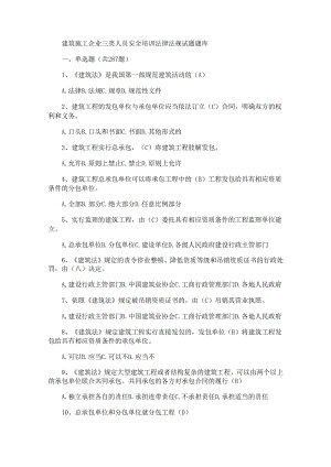 三类人员安全考试题库答案(全套).docx