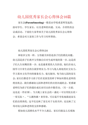 幼儿园优秀家长会心得体会10篇.docx