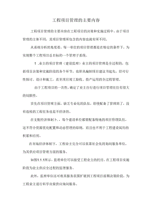 工程项目管理的主要内容.docx