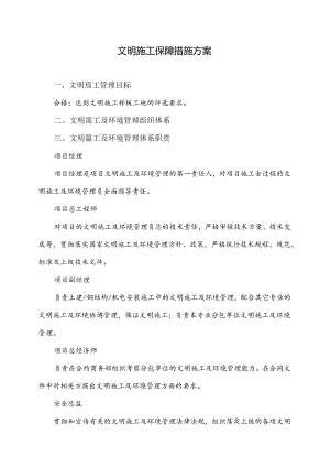 文明施工保障措施方案.docx