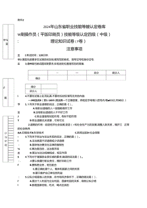 2024年山东省职业技能等级认定试卷 真题 印刷操作员（平版印刷员）中级理论知识（样题）.docx