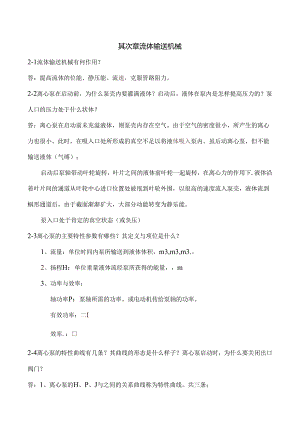 化工原理课后思考题参考复习资料.docx