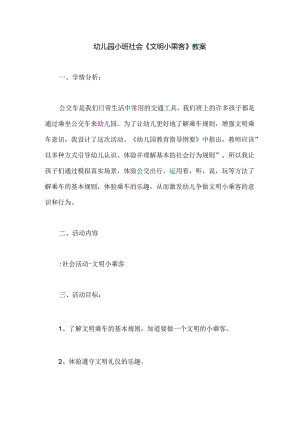 幼儿园小班社会《文明小乘客》教案.docx
