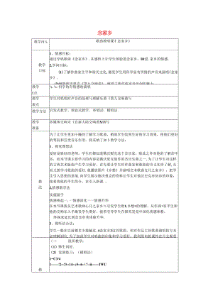 六年级音乐上册-第一单元《念故乡》教案-新人教版.docx